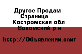 Другое Продам - Страница 14 . Костромская обл.,Вохомский р-н